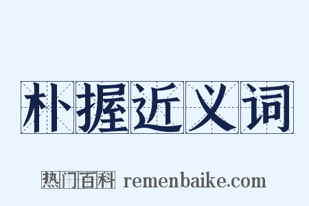 朴握近义词是什么意思的图片